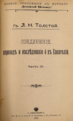 Конволют из четырех прижизненных изданий графа Льва Николаевича Толстого: